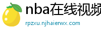 nba在线视频直播